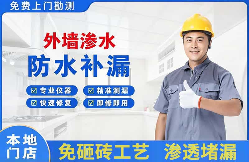 沿河外墙渗水维修