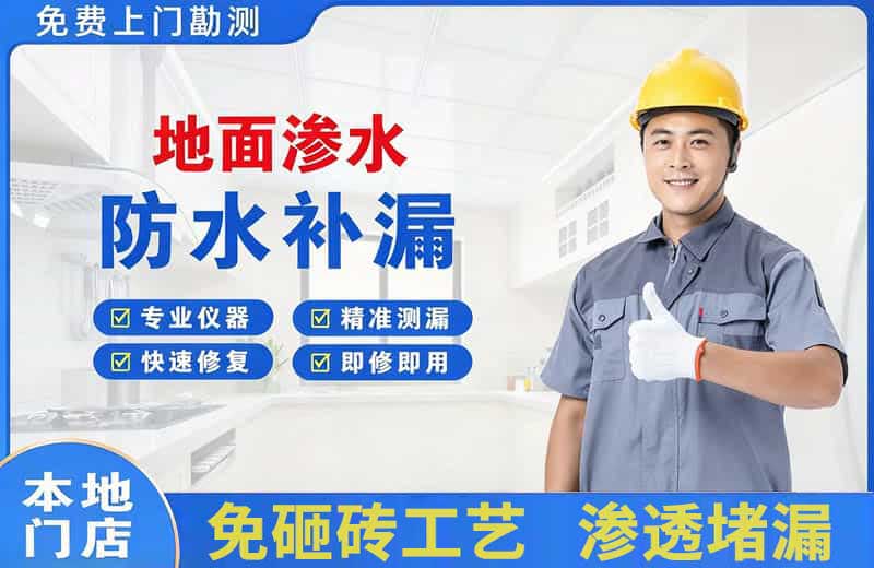 沿河地面渗水维修