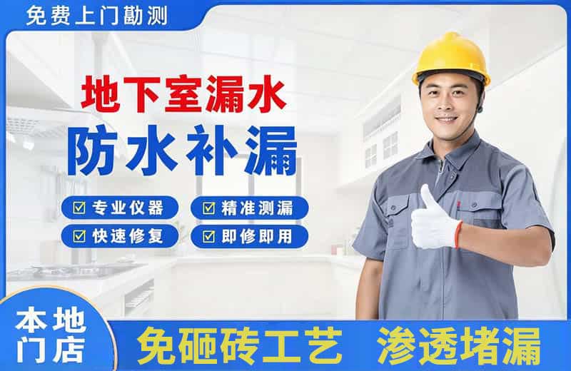 沿河地下室漏水维修