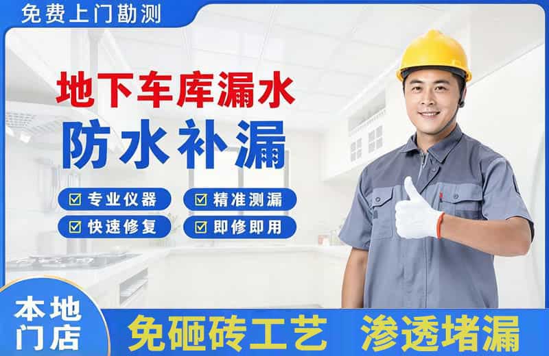 沿河地下车库漏水维修