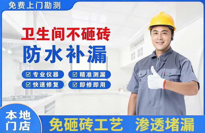 沿河卫生间不砸砖修补漏水